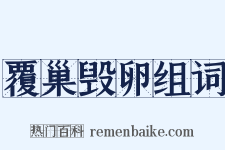 覆巢毁卵组词是什么意思的图片